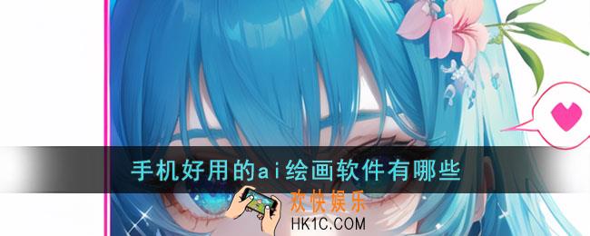 手机好用的ai绘画软件有哪些