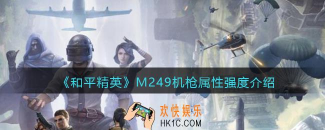 和平精英M249怎么样