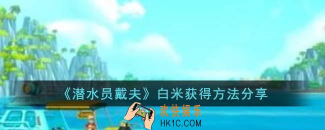 潜水员戴夫白米怎么得