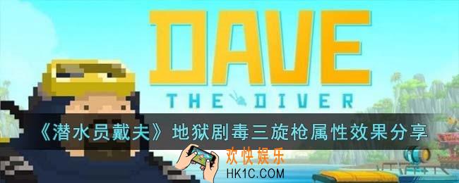 潜水员戴夫地狱剧毒三旋枪属性效果怎么样