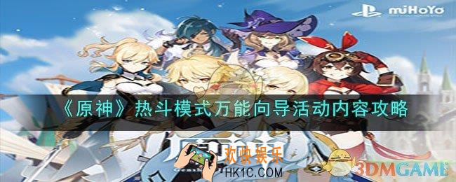 原神热斗模式万能向导活动是什么