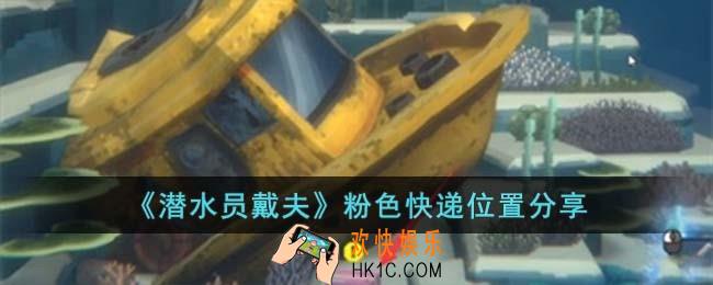 潜水员戴夫粉色快递位置在哪儿