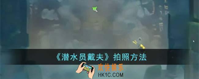 潜水员戴夫怎么拍照