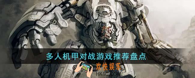 多人机甲对战游戏有哪些