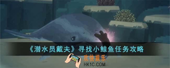 潜水员戴夫寻找小鲸鱼任务怎么过