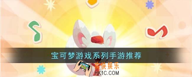 宝可梦游戏系列手游有哪些
