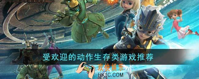 受欢迎的动作生存类游戏有哪些