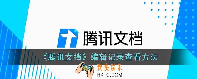 腾讯文档怎么看编辑记录