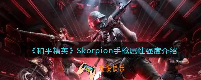 和平精英Skorpion怎么样