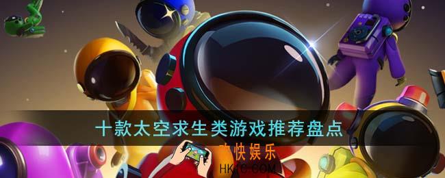 十款太空求生类游戏有哪些