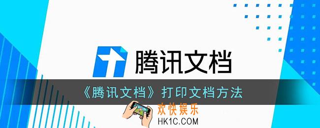 腾讯文档怎么打印出来