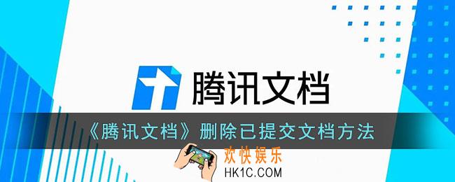 腾讯文档怎么删除已提交的文档
