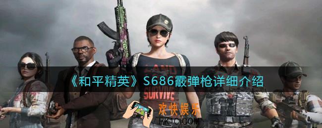 和平精英S686霰弹枪怎么样