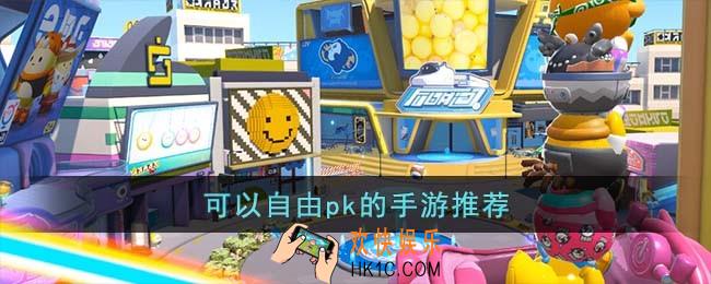 可以自由pk的手游有哪些