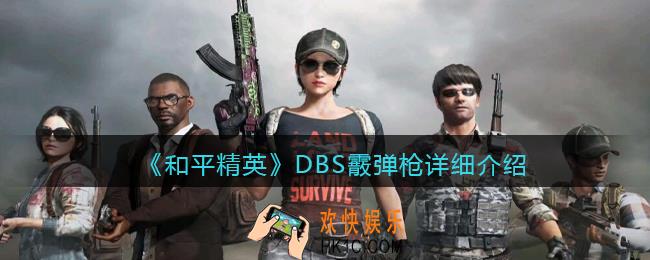 和平精英DBS霰弹枪怎么样