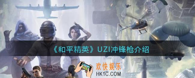 和平精英UZI怎么样