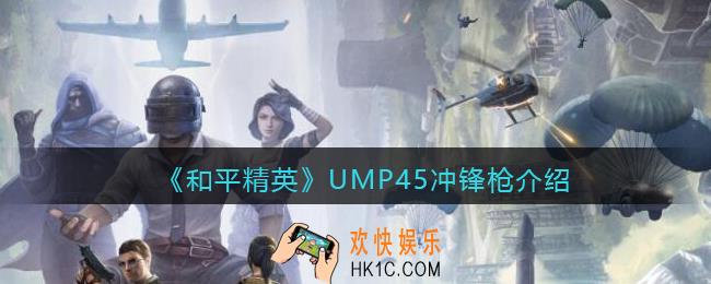 和平精英UMP45怎么样