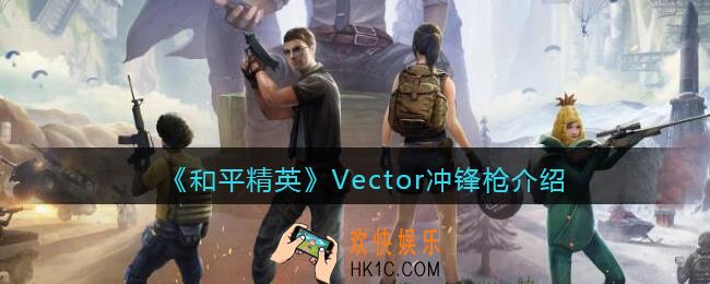 和平精英Vector怎么样