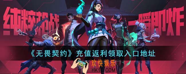无畏契约充值返利领取入口在哪里
