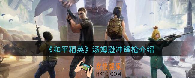 和平精英汤姆逊怎么样