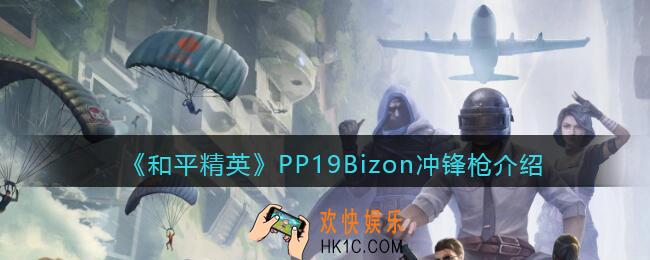 和平精英PP19Bizon怎么样