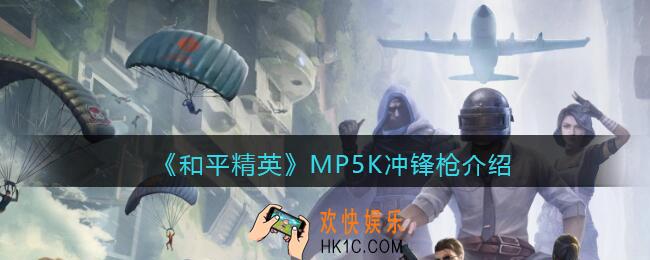 和平精英MP5K怎么样