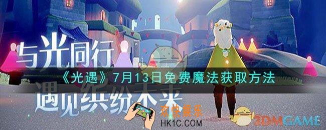 光遇7月13日免费魔法怎么获取