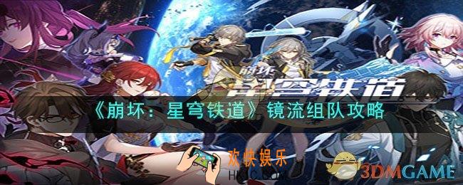 崩坏星穹铁道镜流怎么组队