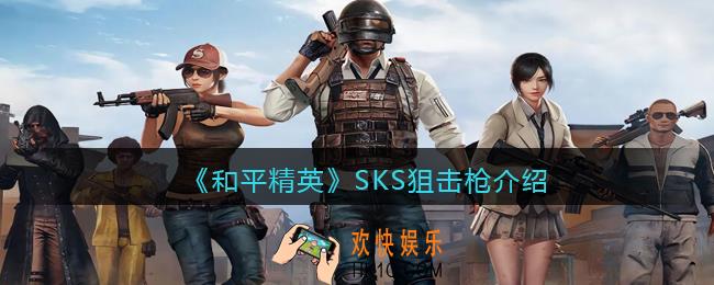 和平精英SKS怎么样