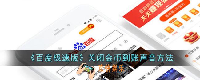 百度极速版怎么关闭金币到账的声音