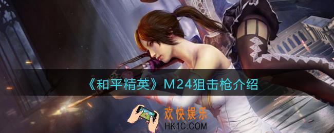 和平精英M24怎么样