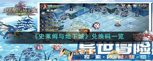 史莱姆与地下城兑换码是什么