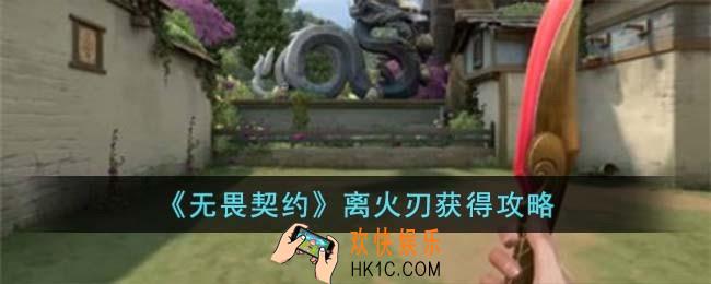 无畏契约离火刃怎么获得
