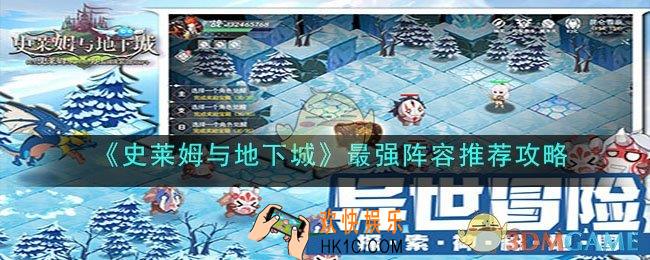 史莱姆与地下城最强阵容是什么