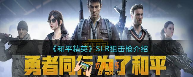 和平精英SLR怎么样
