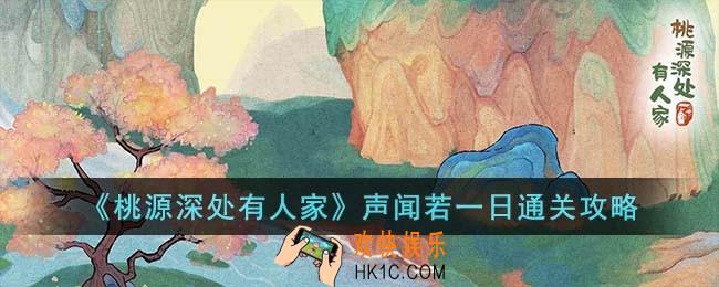 桃源深处有人家声闻若一日怎么过