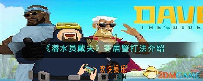 潜水团戴夫寄居蟹怎么打