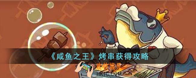 咸鱼之王烤串怎么获得