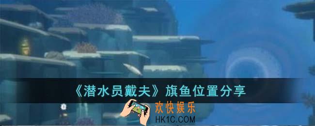 潜水员戴夫旗鱼在哪