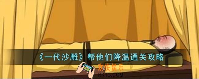 一代沙雕帮他们降温怎么过