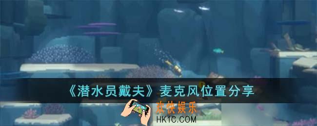 潜水员戴夫麦克风位置在哪儿