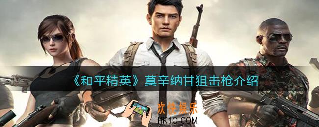 和平精英莫辛纳甘怎么样