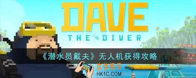 潜水员戴夫无人机怎么获得