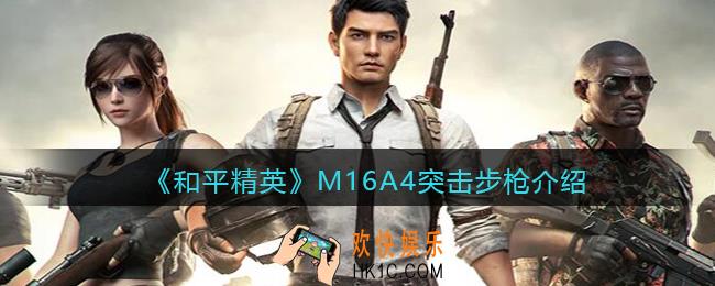 和平精英M16A4怎么样