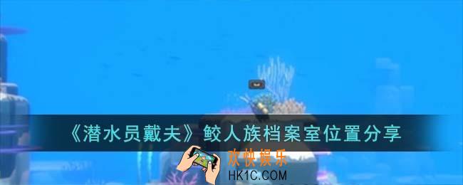 潜水员戴夫鲛人族档案室位置在哪儿