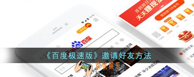 百度极速版怎么邀请好友