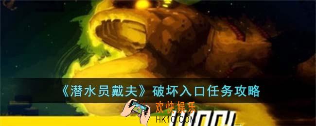 潜水员戴夫破坏入口任务怎么过
