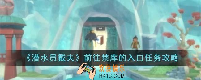 潜水员戴夫前往禁库的入口任务怎么过