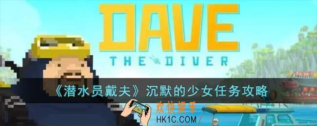 潜水员戴夫沉默的少女怎么过