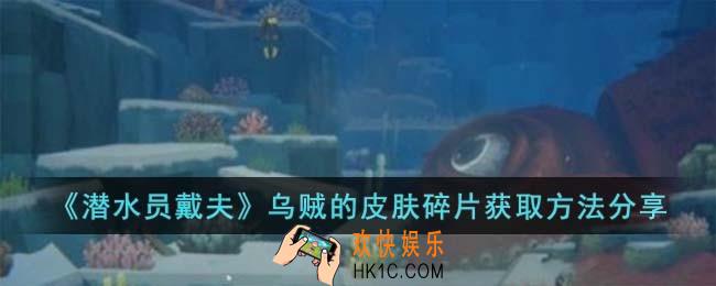 潜水员戴夫乌贼的皮肤碎片怎么获取